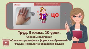 3 кл. Труд. 10 урок. Способы получения объемных рельефных форм и изображений Фольга