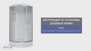 Инструкция по установке душевых кабин: RIVER REIN