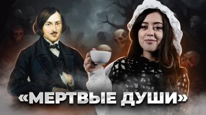 Н.В. Гоголь «Мертвые души»: краткое содержание | Литература ЕГЭ | Умскул