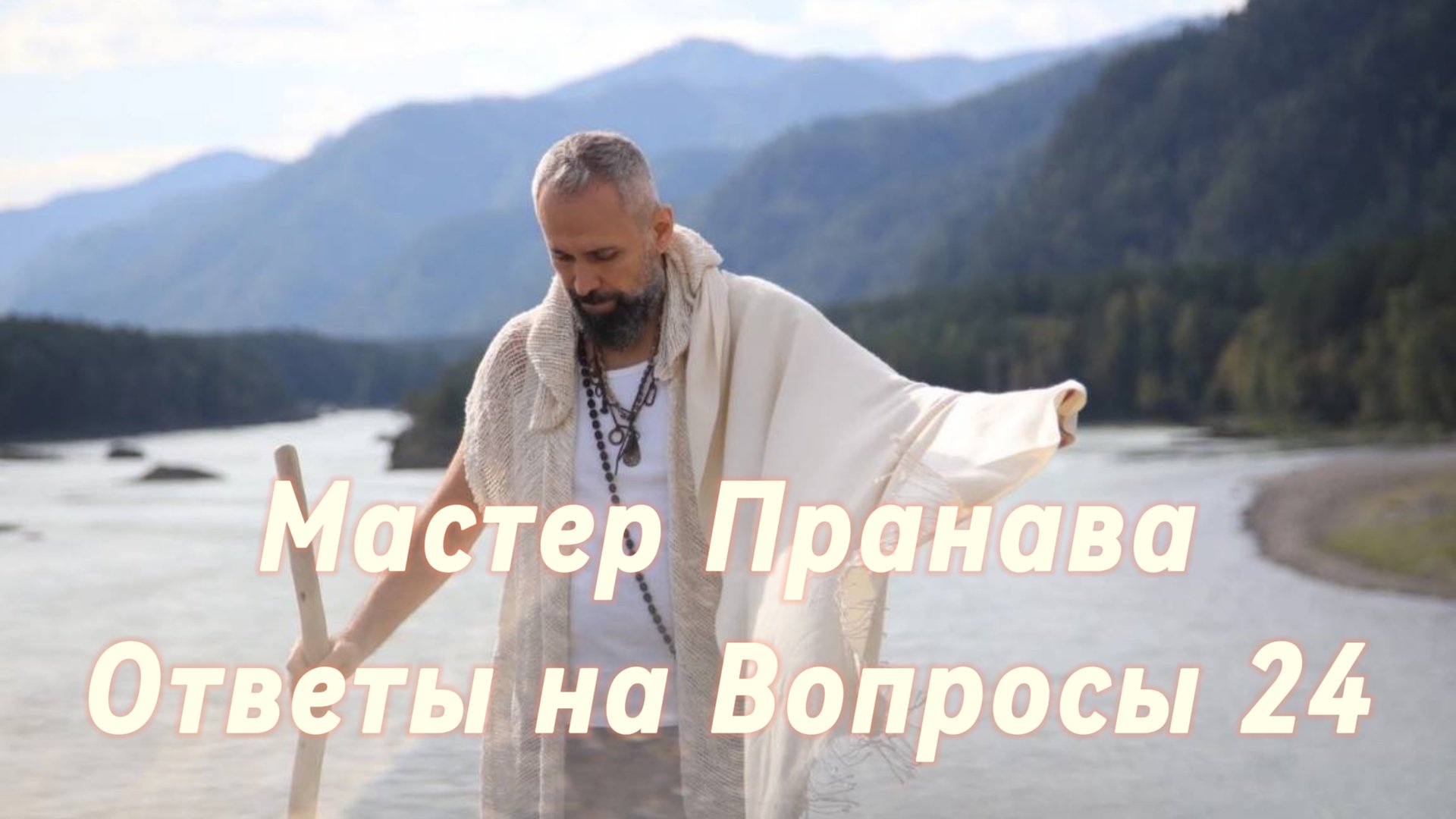 Ответы на Вопросы. Сборник 24. Мастер Пранава