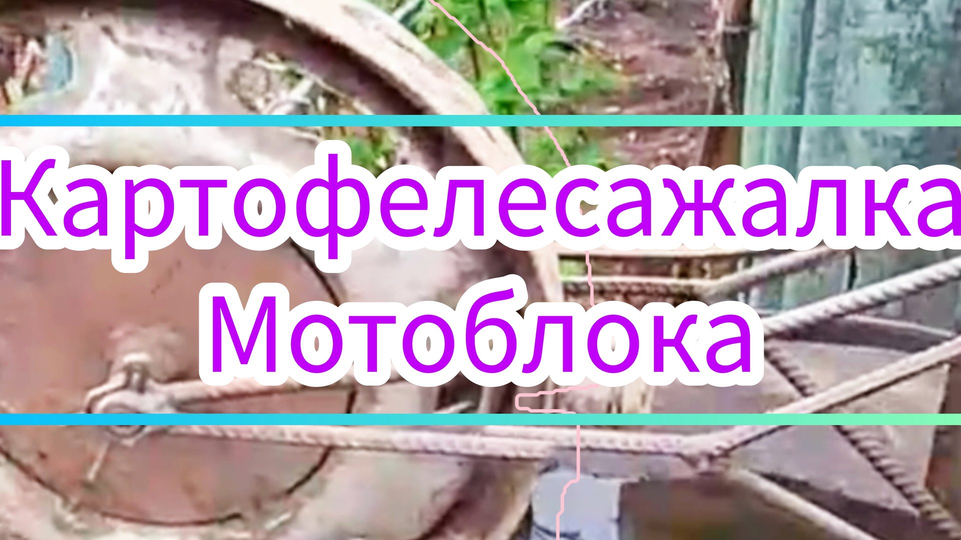 Картофелесажалка самодельная смотреть онлайн