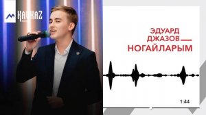 Эдуард Джазов - Ногайларым | KAVKAZ MUSIC