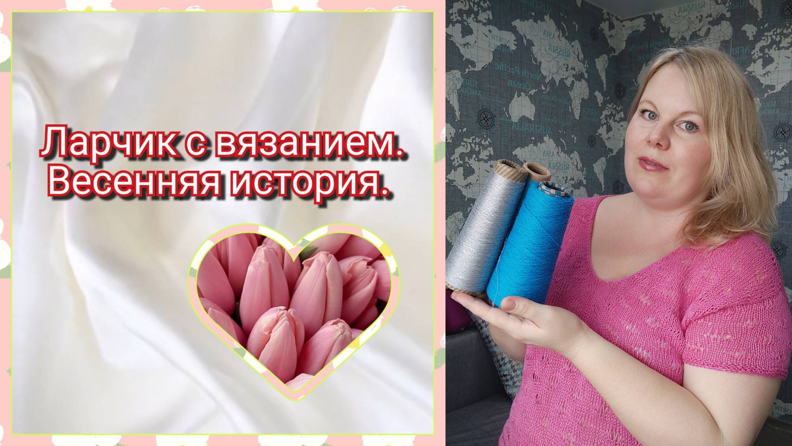 ИГРА "ЛАРЧИК С ВЯЗАНИЕМ. ВЕСЕННЯЯ ИСТОРИЯ" //история одного изделия в рамках совместной игры смотреть онлайн