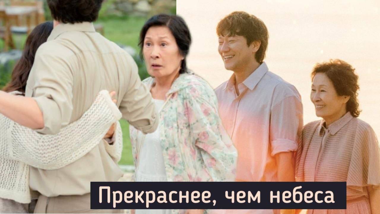 🌸Прекраснее, чем небеса🌸 Обзор дорамы🌸2025🌸