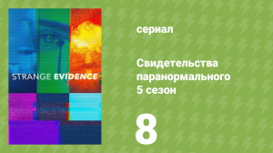 Свидетельства паранормального 5 сезон 8 серия (документальный сериал, 2021)