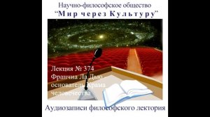 374 Аудиолекция Франчиа Ла Дью основатель Храма человечества