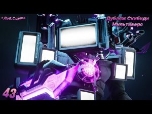 Скибиди Мультиверс 043 (Дубляж«озвучка) #Дубляж #озвучка #43 #043