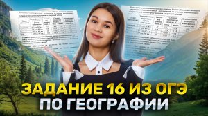 Как решать задание 16 ОГЭ по географии | Умскул