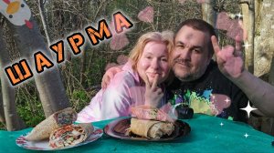 Обжор, мукбанг - домашняя шаурма с курицей на природе