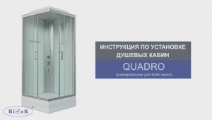 Инструкция по установке душевых кабин: RIVER QUADRO