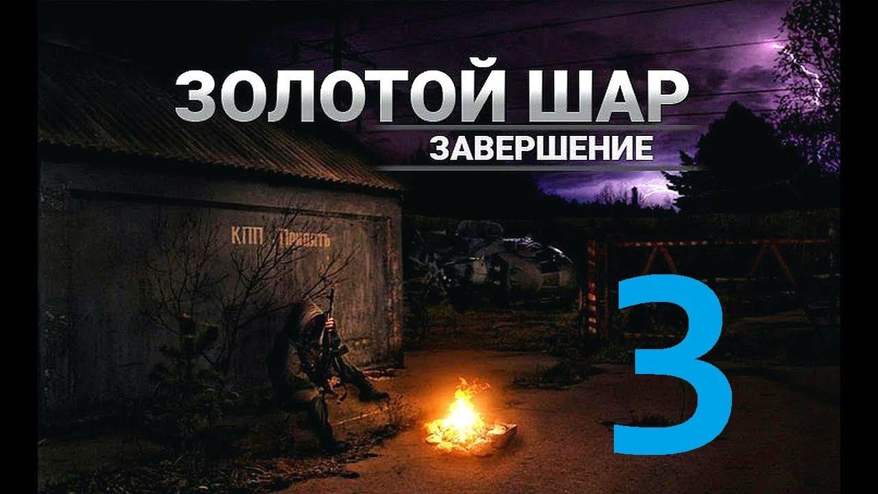 Прохождение S.T.A.L.K.E.R Золотой шар Завершение, Часть 3 смотреть онлайн