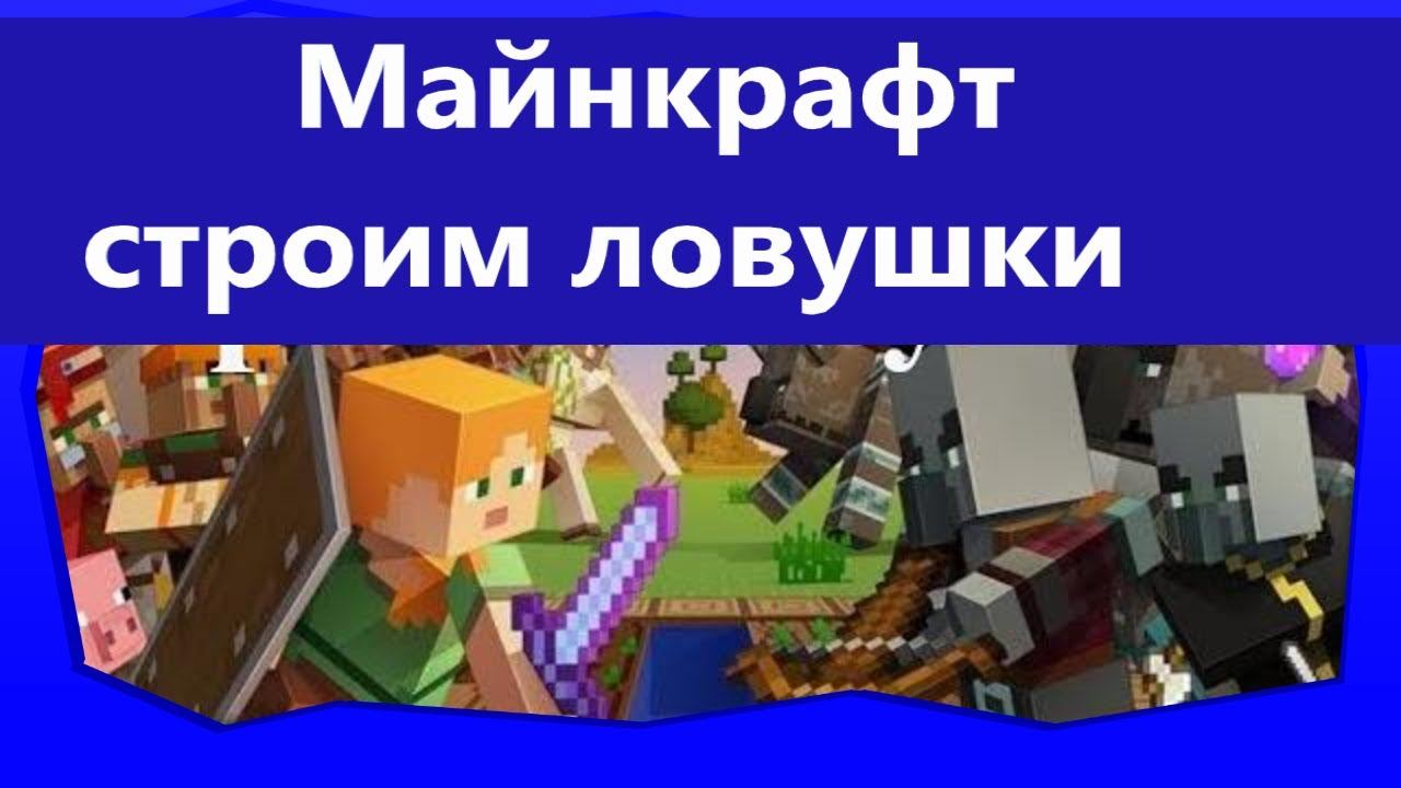 Майнкрафт строим ловушки Uhgames в деревне. Майнкрафт механизмы ловушки. Видео для детей 10+