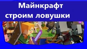 Майнкрафт строим ловушки uhgames в деревне. Майнкрафт механизмы ловушки. Видео для детей 10+