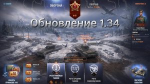 Мир танков Обновление 1.34