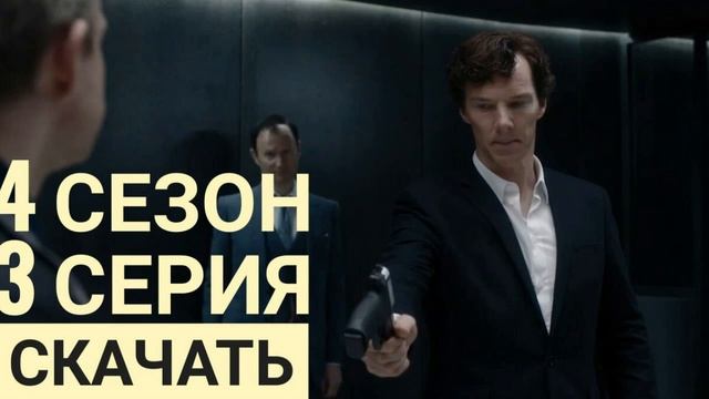 ШЕРЛОК ХОЛМС - скачать серию смотреть онлайн
