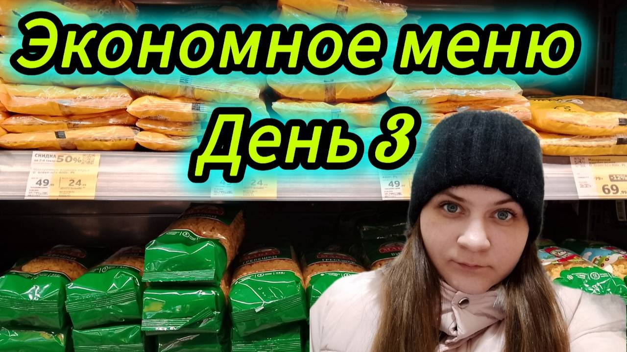 экономное меню день 3 смотреть онлайн