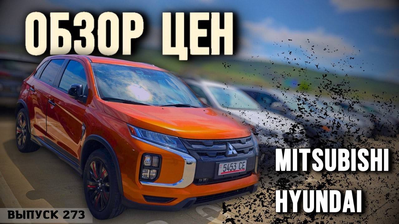 Что бы купил ТЫ MITSUBISHI или HYUNDAI Обзор цен рынок CAUCASUS c Master Vadya.#mastervadya #топ смотреть онлайн