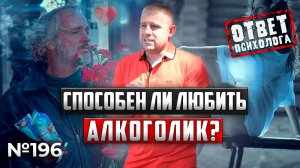 Способен ли алкоголик любить? | Ответ психолога