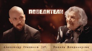 Проект «Победители»: Владимирова Рахиль Кельмановна