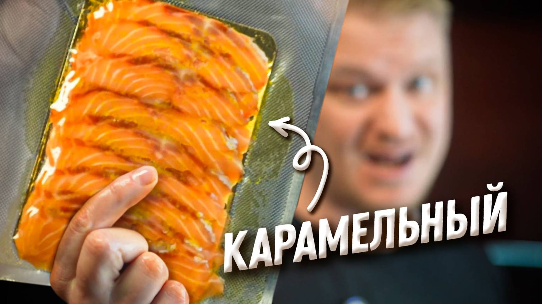Лосось с карамелью! Стоит того? смотреть онлайн