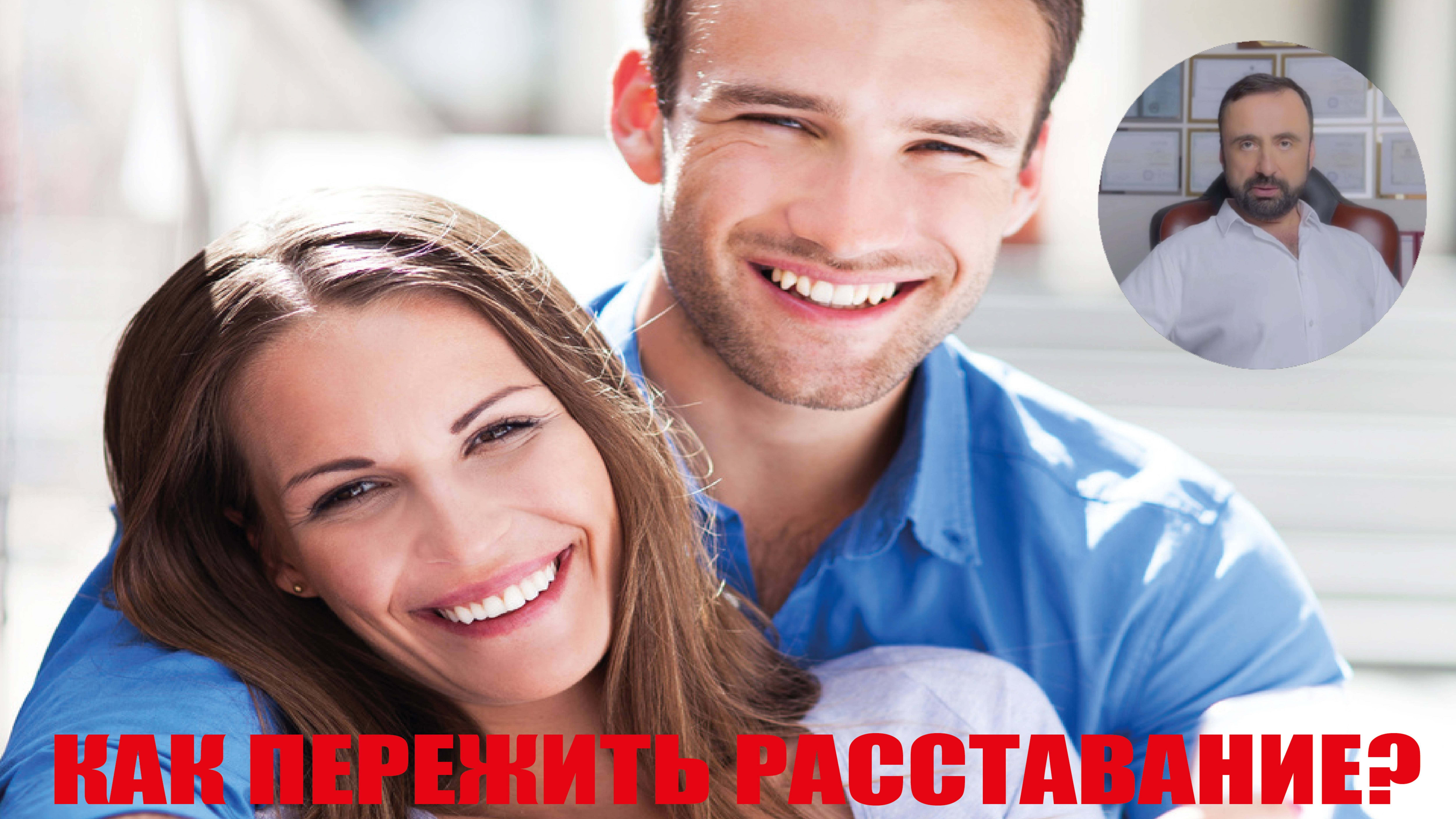 Расстаться и стань сильнее