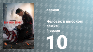 Человек в высоком замке 4 сезон 10 серия «Пламя богов» (сериал, 2019)