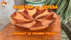 Поделки из дерева своими руками для дачи и сада вариант (28)