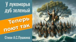 У лукоморья дуб зеленый 🌳ЭТО ПЕСНЯ на стихи А.Пушкина из поэмы «Руслан и Людмила» #слова