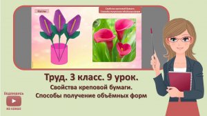3 кл. Труд. 9 урок. Свойства креповой бумаги. Способы получение объемных форм