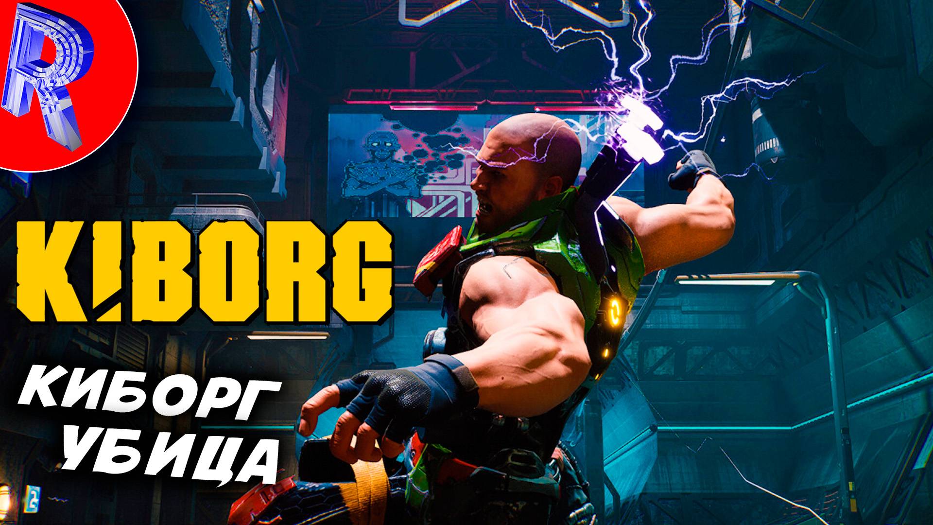 🔥🎮ОБЗОРЗИК КИБОРГА РАЗНОСИМ ВСЕХ🕹️ 🏃 ▶ KIBORG