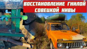 ИЗ СТАРОГО ХЛАМА СДЕЛАЛИ ТАЧКУ! НОВАЯ ЖИЗНЬ СТАРОЙ НИВЫ. ВОССТАНОВЛЕНИЕ  НИВЫ 1978 ГОДА. АВТОХЛАМ №4