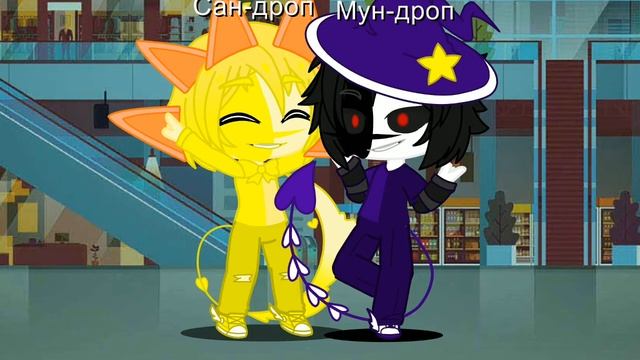 мун-дроп и сан-дроп🌙☀️❤️❤️ смотреть онлайн