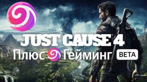 Плюс Гейминг пробуем облачный гейминг от Яндекс обзор как настроить steam и epic games