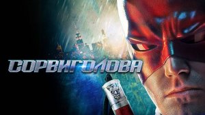 Алый Дьявол | Клип, 2025