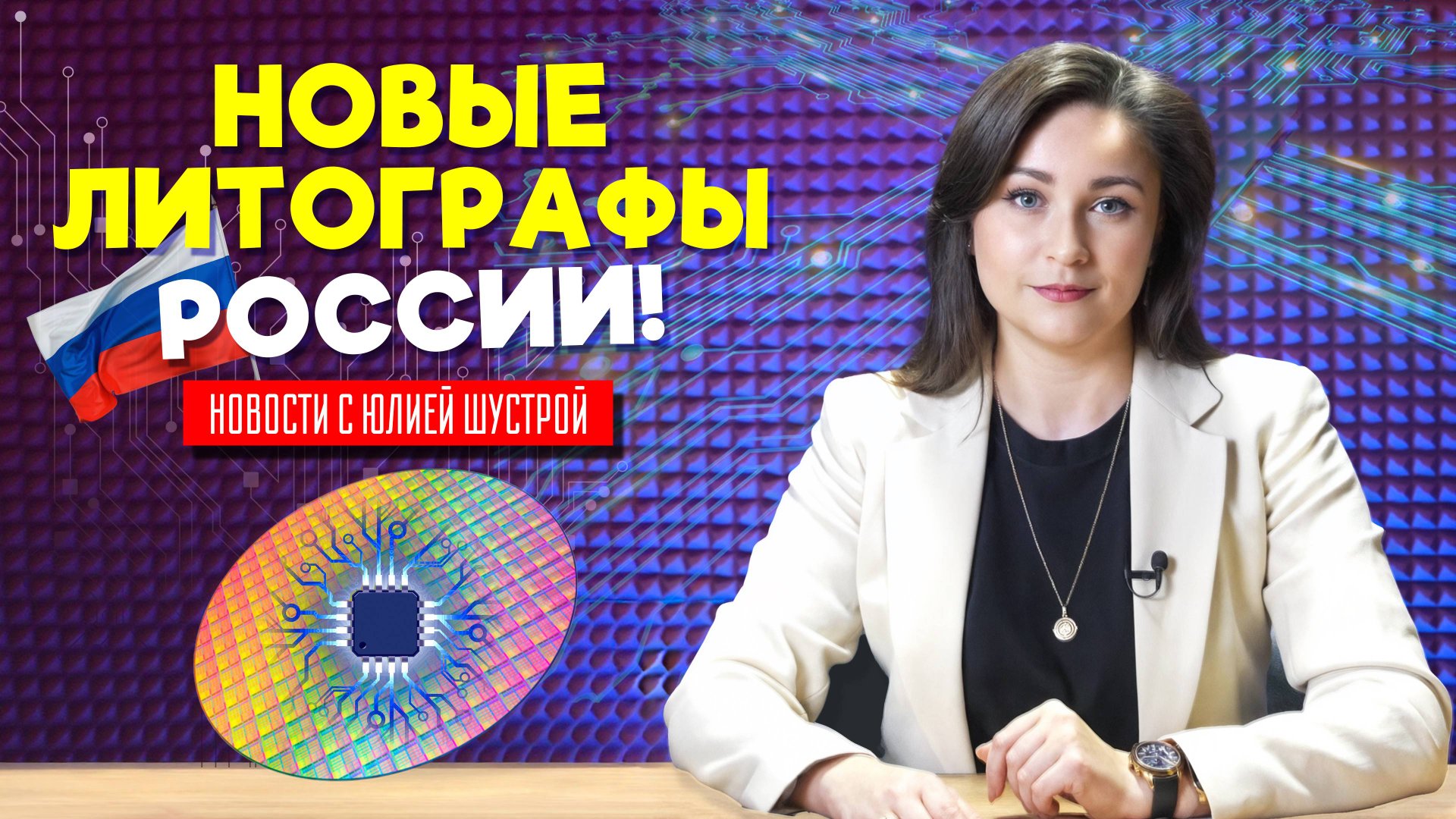 В России представлено два новых литографа: для микроэлектроники и биопечати смотреть онлайн