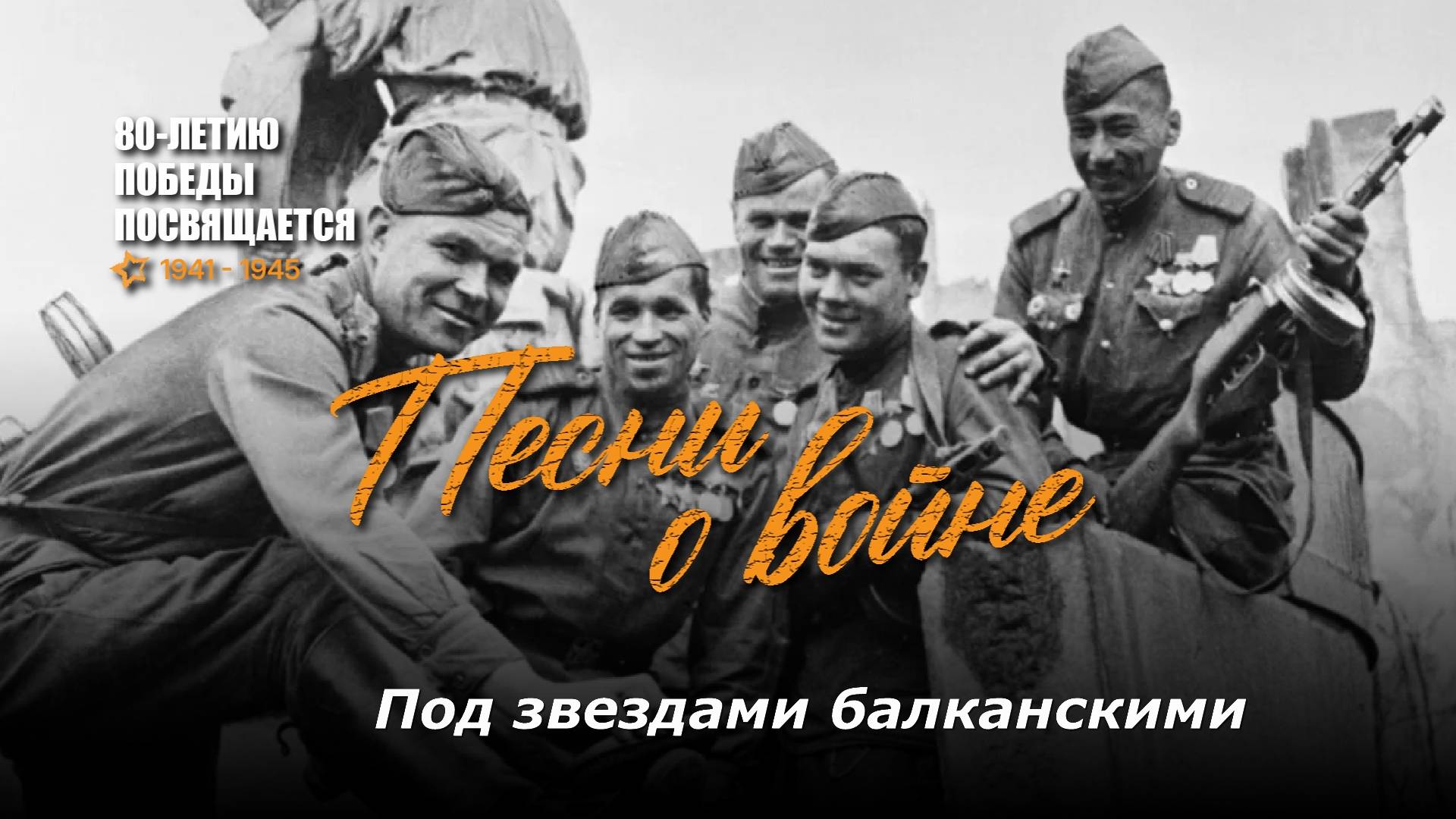 Под звездами балканскими. Текст песни, аккорды на гитаре