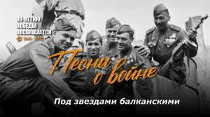 Под звездами балканскими. Текст песни, аккорды на гитаре