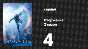 Вторжение 2 сезон 4 серия «Туннель» (сериал, 2023)