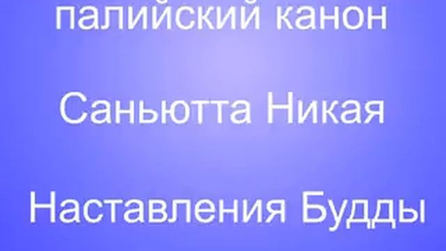 СН 35 133 Верахаччани сутта смотреть онлайн