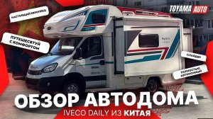 АВТОДОМ IVECO DAILY ИЗ КИТАЯ! АЛЬКОВНЫЙ ДОМ НА КОЛЕСАХ СЛАЙДЕР! ДОМ НА КОЛЕСАХ IVECO!