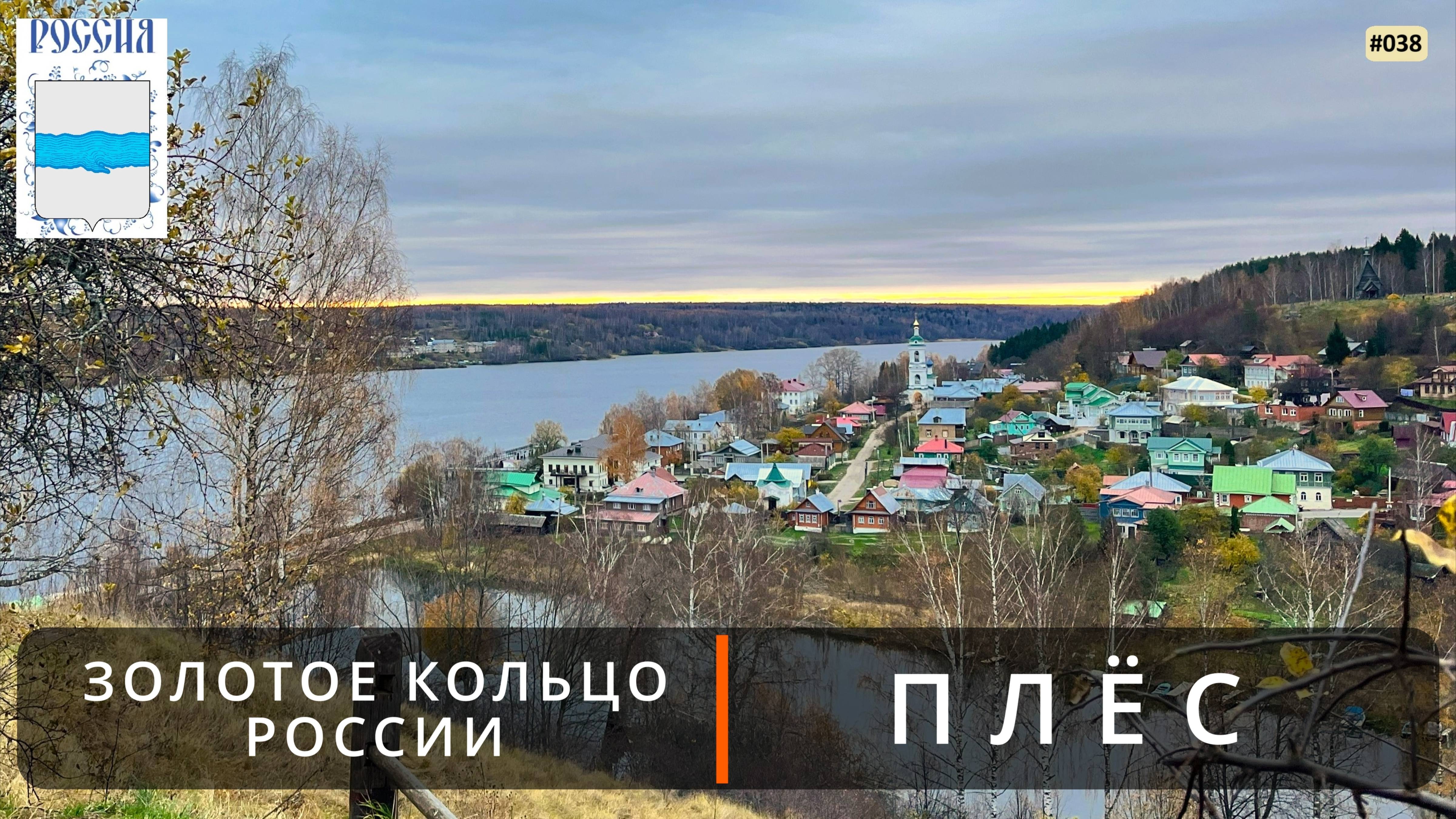 Плёс (Золотое кольцо России - 3). Первое знакомство смотреть онлайн