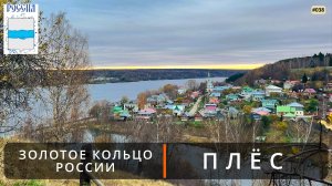 Плёс (Золотое кольцо России - 3). Первое знакомство