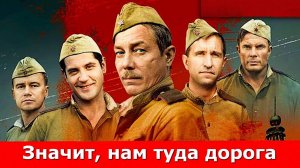"ЗНАЧИТ, НАМ ТУДА ДОРОГА". Обзор фильма 2025 года.
