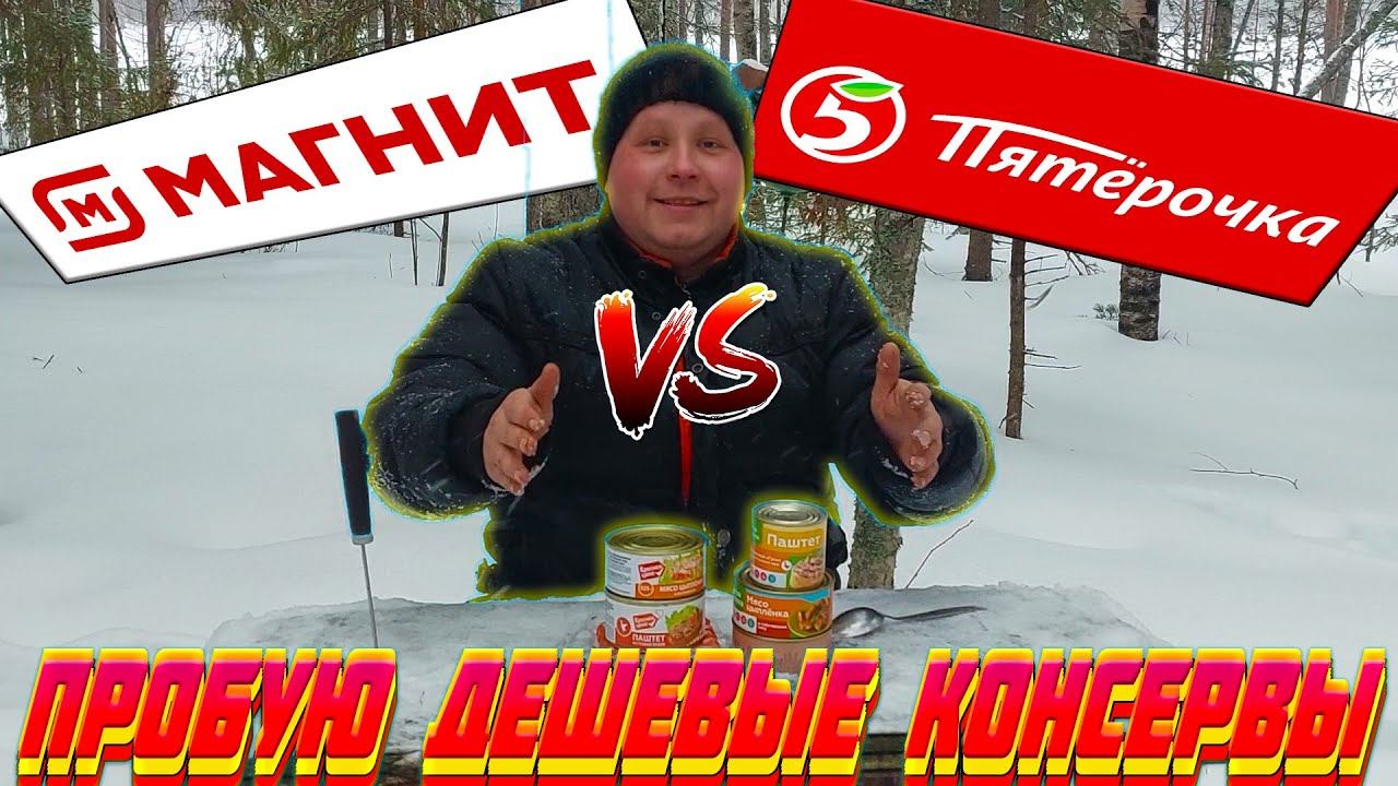ЭТО МОЖНО ЕСТЬ? ДЕГУСТИРУЮ ДЕШЕВЫЕ КОНСЕРВЫ. КРАСНАЯ ЦЕНА. МОЯ ЦЕНА. МАГНИТ VS ПЯТЕРОЧКА.