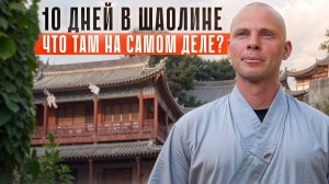 Чему учит Шаолинь? И почему мужчины уходят в монастырь?