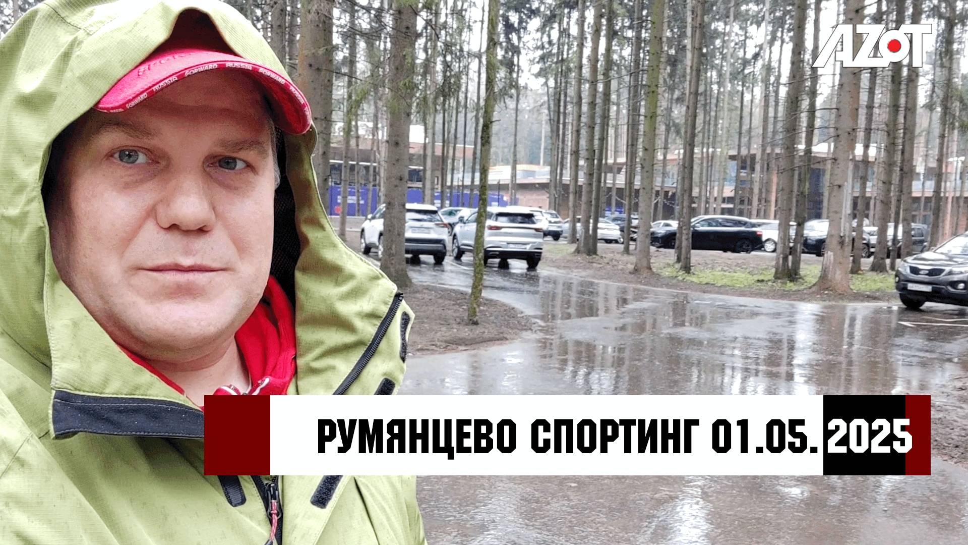 Румянцево Спортинг первомай 2025