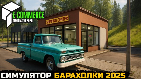 СИМУЛЯТОР ПЕРЕПРОДАЖИ ВЕЩЕЙ - E-Commerce Simulator 2025 №1