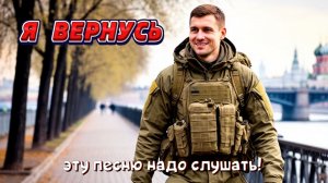 Очень душевная песня 
«Я ВЕРНУСЬ»
👍