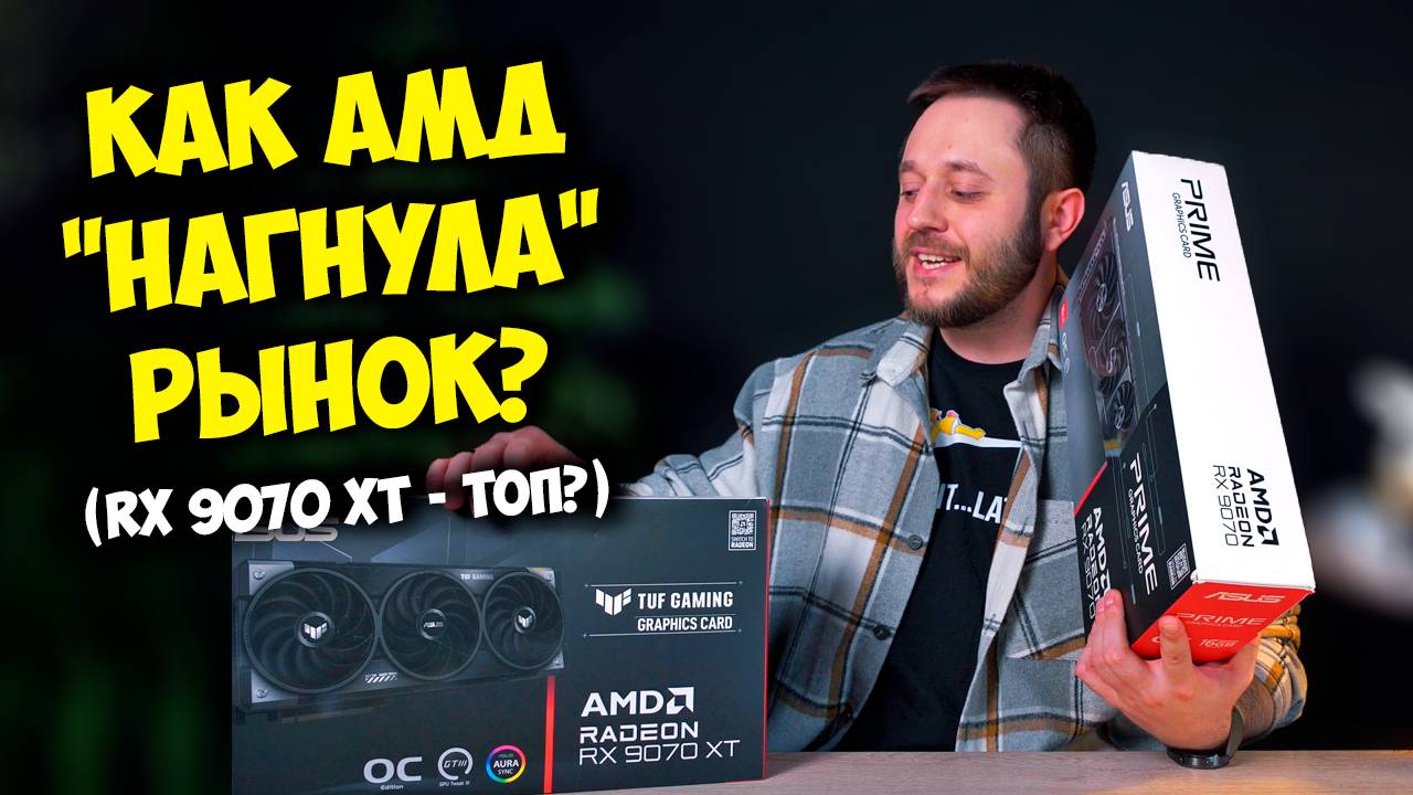 CАМЫЕ МОЩНЫЕ ВИДЕОКАРТЫ ОТ AMD! / RX 9070 XT И RX 9070 (vs RTX 5070 TI) смотреть онлайн
