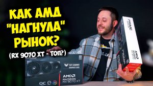 CАМЫЕ МОЩНЫЕ ВИДЕОКАРТЫ ОТ AMD! / RX 9070 XT И RX 9070 (vs RTX 5070 TI)